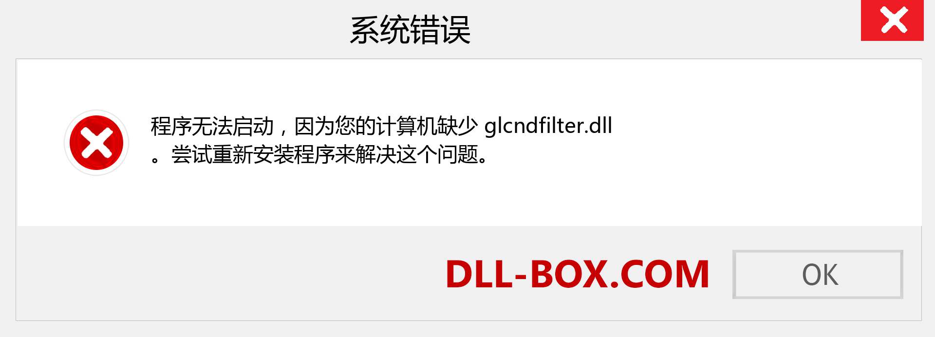 glcndfilter.dll 文件丢失？。 适用于 Windows 7、8、10 的下载 - 修复 Windows、照片、图像上的 glcndfilter dll 丢失错误